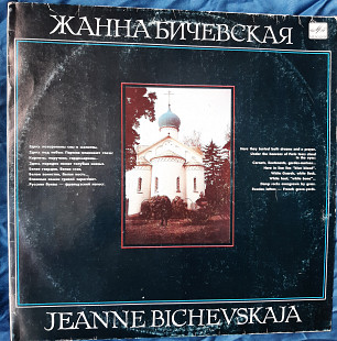Жанна Бичевская