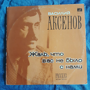 Василий Аксенов Жаль, что вас не было с нами