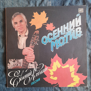 Евгений Клячкин Осенний мотив