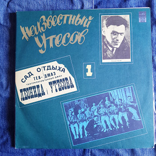 Неизвестный Утесов 2LP NM/NM