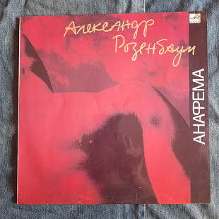 Александр Розенбаум Анафема