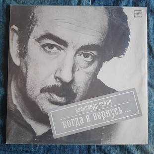 Александр Галич Когда я вернусь