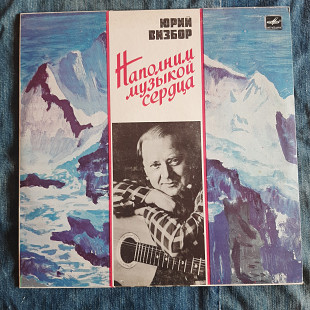 Юрий Визбор Наполним музыкой сердца