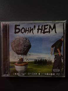 Бони Нем - Тяжелые Песни О Главном #2