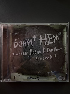 Бони Нем - Тяжелые Песни О Главном Часть 1
