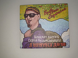 Брати Гадюкіни. Концерт Пам'яті Сергія Кузьмінського «Я Вернувся Домів»