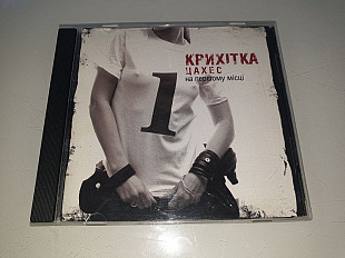 Крихітка Цахес – На Першому Місці