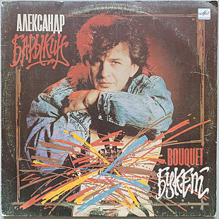Александр Барыкин - Букет