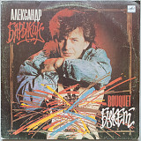 Александр Барыкин - Букет