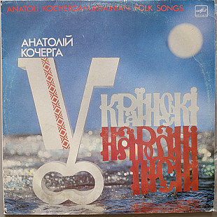 Анатолій Кочерга - Українські народні пісні