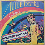 Анне Вески - Я обещаю Вам сады
