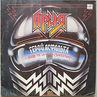 Ария - Герой Асфальта