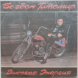 Богдан Титомир - Высокая энергия