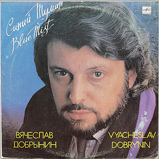Вячеслав Добрынин - Синий туман