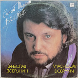 Вячеслав Добрынин - Синий туман