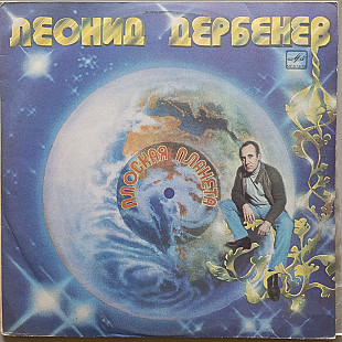Леонид Дербенев - Плоская планета