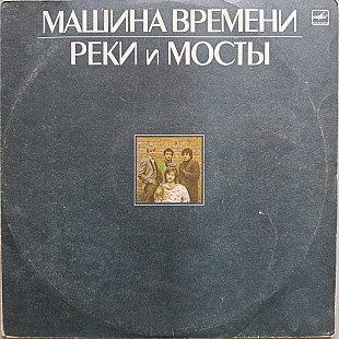 Машина Времени - Реки и мосты (2 LP)