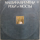 Машина Времени - Реки и мосты (2 LP)