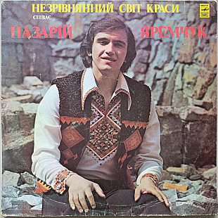 Назарій Яремчук - Незрівнянний світ краси