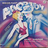 Олег Шаров - Веселый Аккордеон