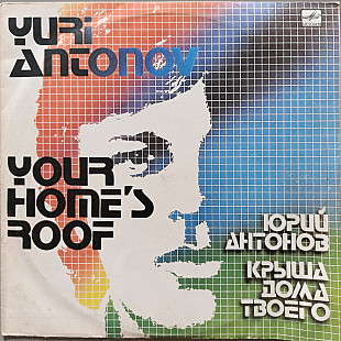 Юрий Антонов - Крыша дома твоего