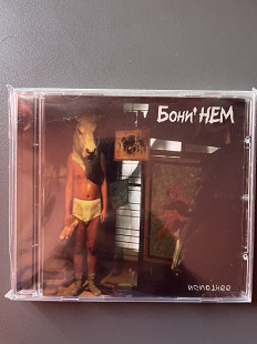 Бони Нем - Исподнее