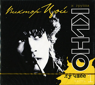 Новий запечатаний CD Кино – Лучшее. 2 CD / Часть 1
