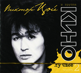 Новий запечатаний CD Кино – Лучшее. 2 CD / Часть 2
