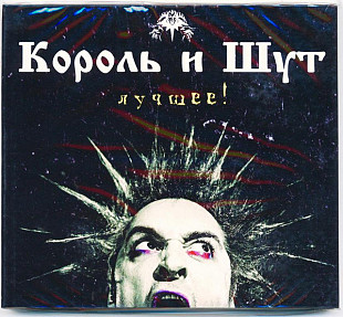 Новий запечатаний CD Король И Шут – Лучшее 2 CD