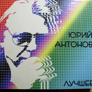 Новий запечатаний CD Юрий Антонов – Лучшее 2 CD