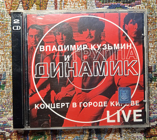 Владимир Кузьмин и группа Динамик -Концерт в городе Кирове.Live.2 CD