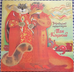 Пан Коцький (Українські народні казки)