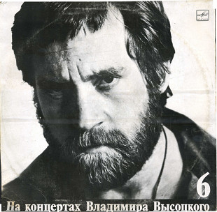 НА КОНЦЕРТАХ ВЛАДИМИРА ВЫСОЦКОГО (6) - ЧУЖАЯ КОЛЕЯ М60 48503_04 USSR 1989
