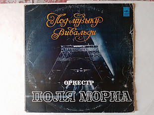 Оркестр Поля Мориа Под музыку Вивальди (Тбилисская студия грамзаписи)