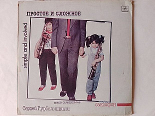Сергей Гурбелошвили (саксофон)Простое и сложное