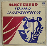 Іван Мар'яненко - Мистецтво Івана Мар'яненка - 1980. (3LP).12. Vinyl. Пластинки. Box Set. Rare.