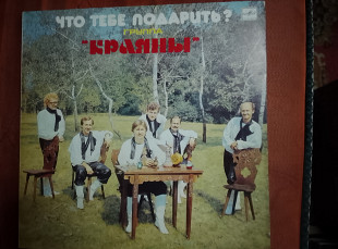Группа Краяны-Что тебе подарить?