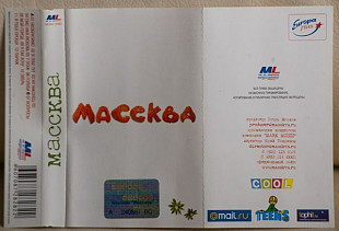 Массква – Массква