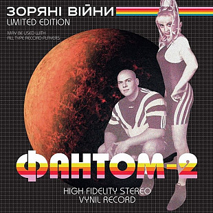Фантом-2 – Зоряні війни (LP, Limited Edition, Stereo, White And Black Swirl Coloured Vinyl)