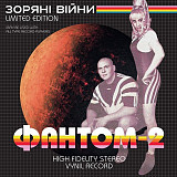 Фантом-2 – Зоряні війни (LP, Limited Edition, Stereo, White And Black Swirl Coloured Vinyl)
