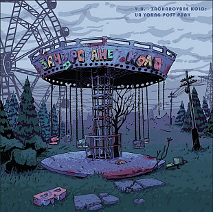 Зачароване Коло (2LP, Compilation, Limited Edition, Red and Blue Vinyl)