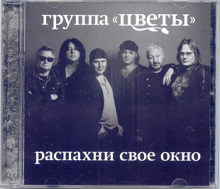Цветы / Группа Стаса Намина. Распахни своё окно