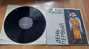 Наталья Рожкова=День первый=1993 Бима и К