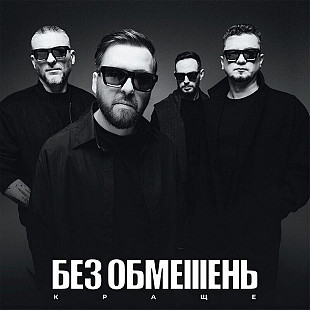 БЕЗ ОБМЕЖЕНЬ - Краще (LP, Limited Edition, White Vinyl)