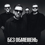 БЕЗ ОБМЕЖЕНЬ - Краще (LP, Limited Edition, White Vinyl)