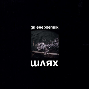 ДК Енергетик - Шлях (LP, Album, Limited Edition, Repress, Vinyl)