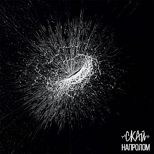 Скай – Напролом (LP, Album, Limited Edition, Red & Black Swirl vinyl)