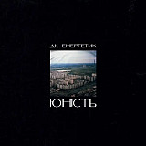 ДК Енергетик – Юність (LP, Album, NGR Wax Vinyl)
