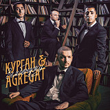 Курган & Agregat – Зембонджу (Vinyl, LP, Album, Stereo)