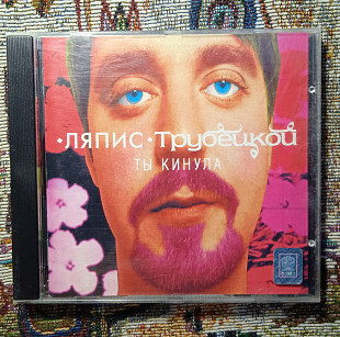 Ляпис Трубецкой -Ты кинула